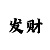快3怎么才能稳赚钱